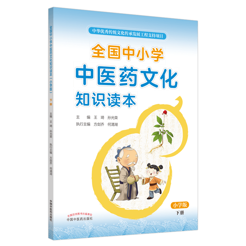 全国中小学中医药文化知识读本小学版上下册+中学版上下册4本王琦孙光荣中华传统文化图文并茂趣味阅读健康养生书中国中医药出版社 - 图1