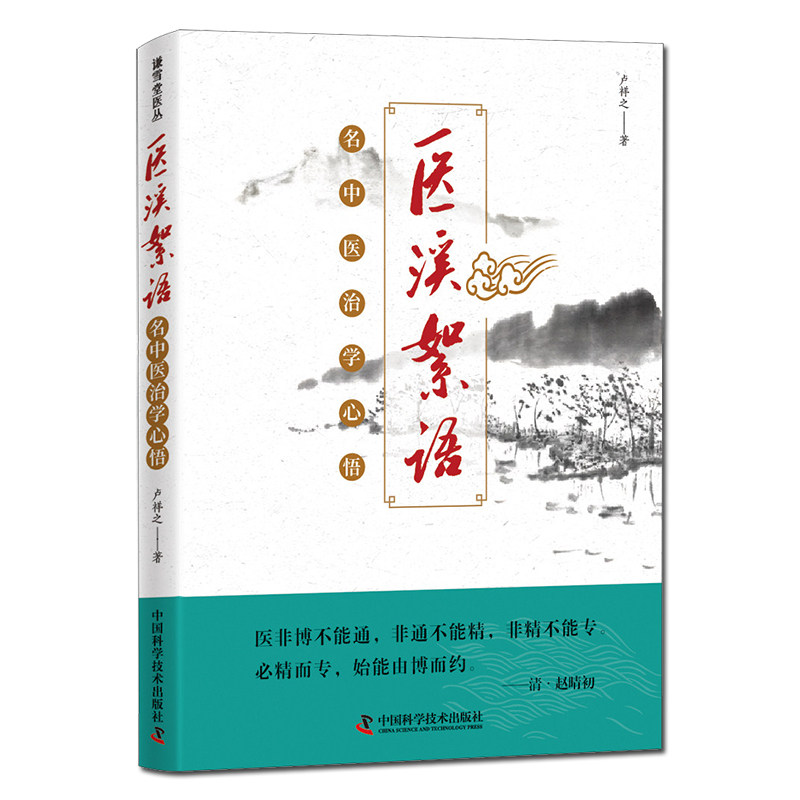 医溪絮语名中医治学心悟肝胆火升 文琳图书音像中医