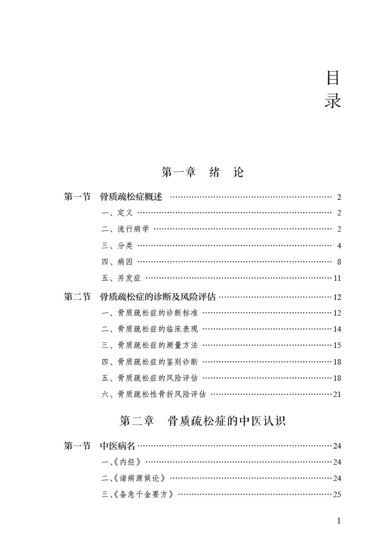 骨质疏松症中医药干预技术及临床运用精粹 针灸推拿气功保健治疗防治方法运动饮食情志调摄疗法 中国医药科技出版社9787521441574 - 图2