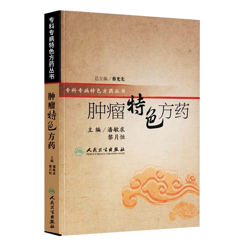 全2册肿瘤特色方药+肿瘤中医外治法 潘敏求黎月恒贾立群李佩文 中医临床肿瘤病用方特色常用中药配伍药理经特效处方人民卫生出版社