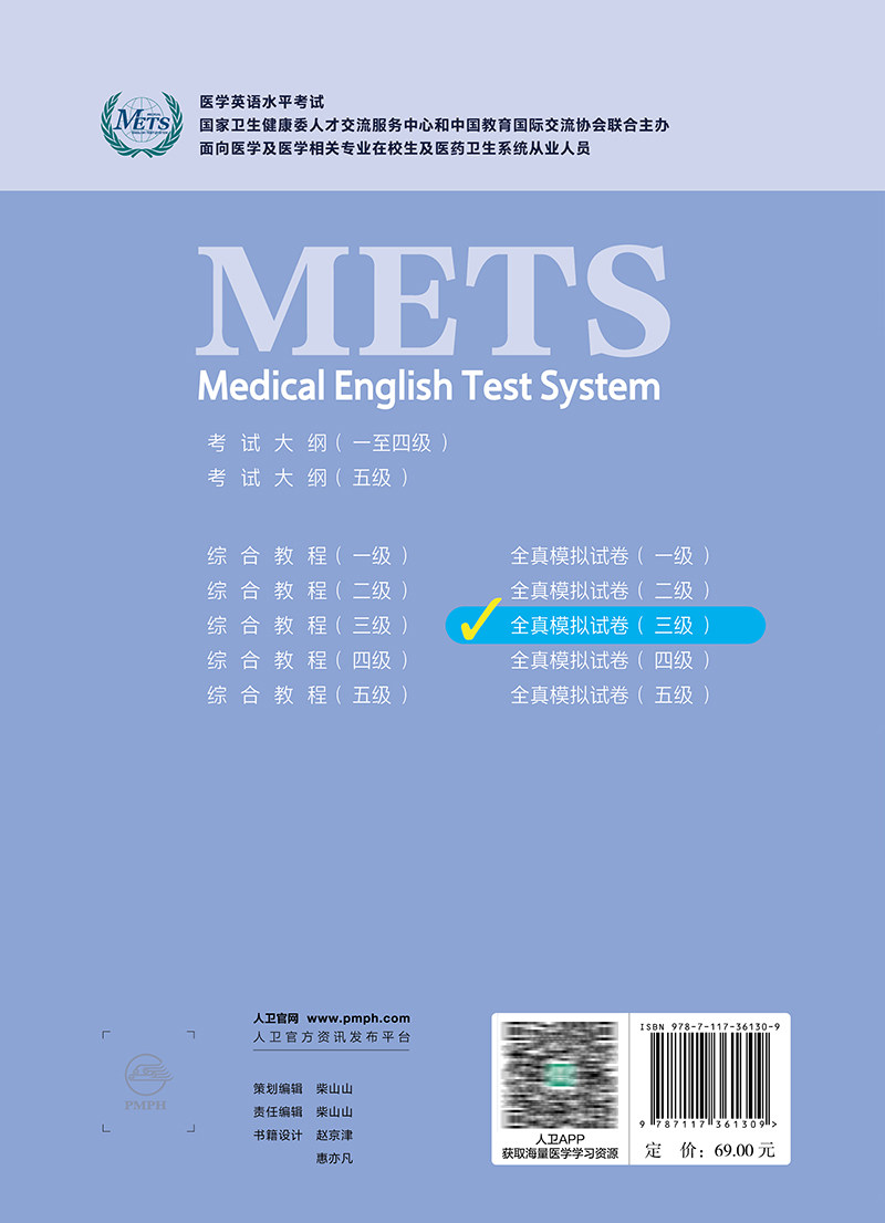 医学英语水平考试全真模拟试卷三级24年新版全国医护英语水平考试METS全国医护强化教程应试指南教材外语书词汇3级人民卫生出版社
