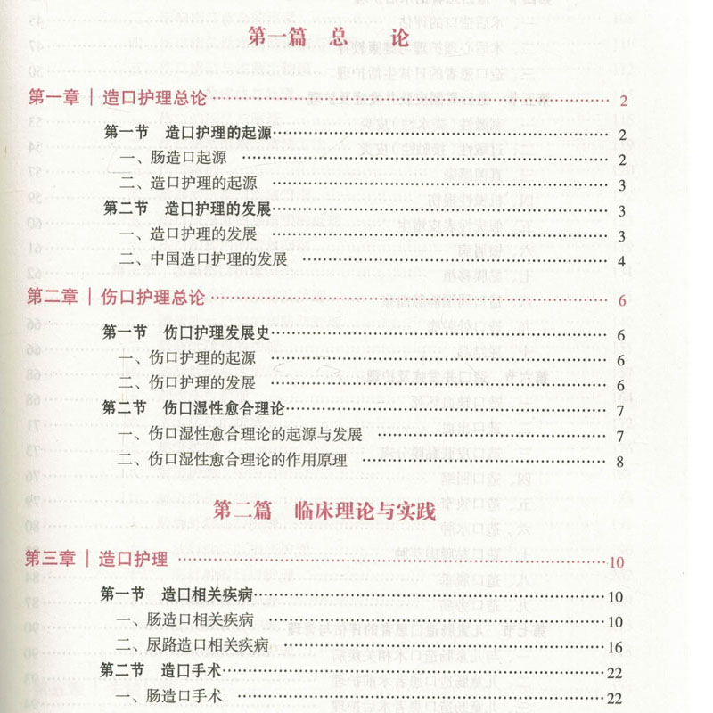 伤口造口失禁专科护理 王泠 胡爱玲主编 中华护理学会 专科护士培训教材 护理专业规范培训教材护士培训教材书籍人民卫生出版社
