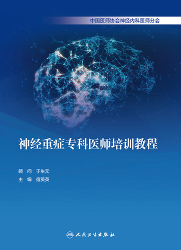 神经重症专科医师培训教程 宿英英 编 常见神经重症疾病中枢 神经重症技能气管内插管危重评估 人民卫生出版社97871173 - 图2
