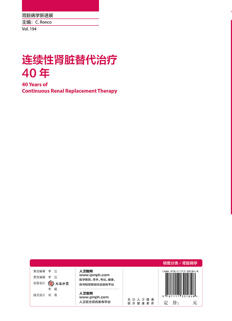 连续性肾脏替代治疗40年 对于初学和高阶从业人员均有很强的适用性 R Bellomo J A Kellum等主编 9787117301848 人民卫生出版社