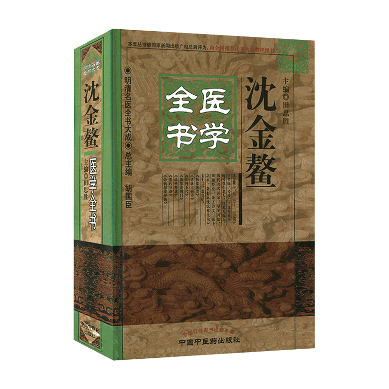 包邮正版 沈金鳌医学全书 明清名医全书大成 田思胜 中国中医药出版社 9787513223379 - 图0