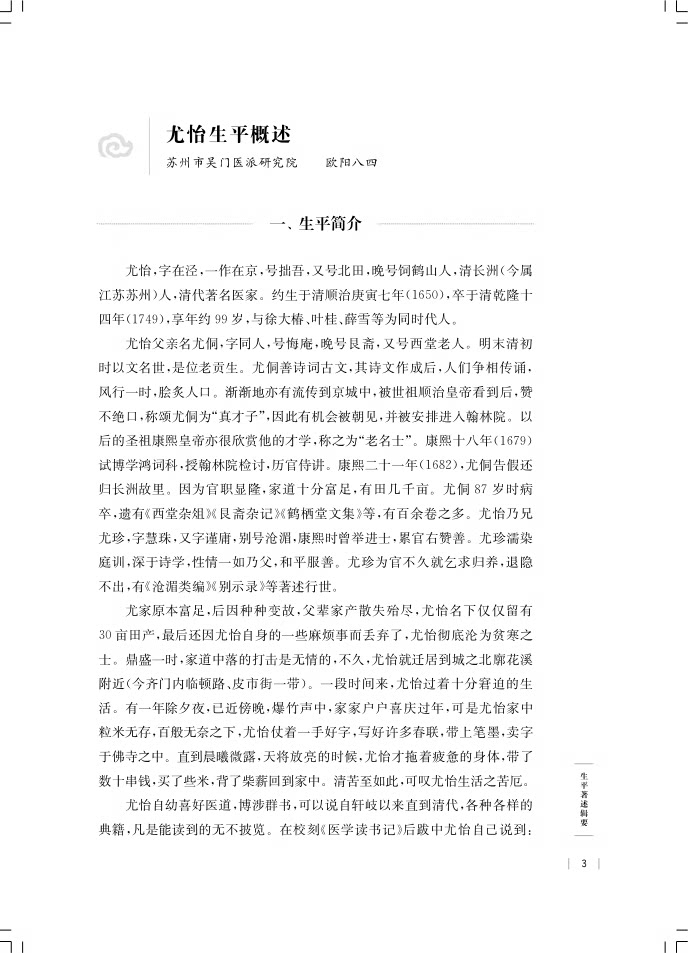 尤怡研究文集 吴门医派代表医家研究文集下集 苏州市中医医院苏州市吴门医派研究院 组编 上海科学技术出版社9787547861165