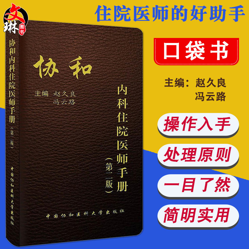 协和内科住院医师手册第二版 赵久良等编 中国协和医科大学出版社 第2版协和内科住院医师手册外科医嘱临床用药手册9787567900165