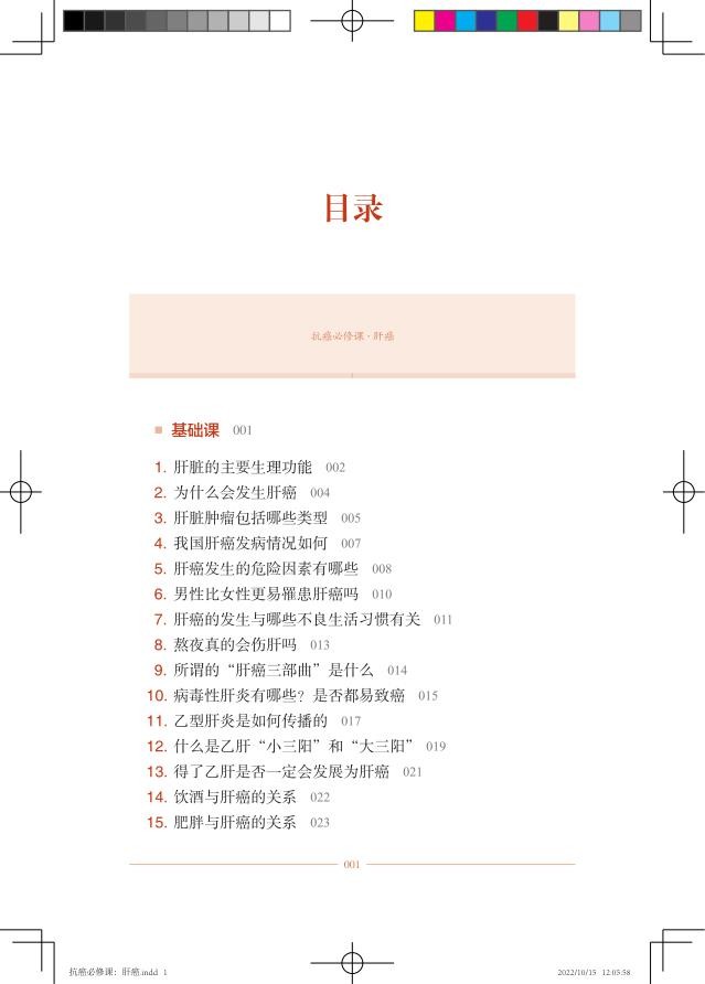 抗癌必修课 肝癌 凌妍施晓敏臧远胜 抗癌居家调养肝癌肿瘤科普肿瘤诊疗肿瘤新进展 上海科学技术出版社9787547858004
