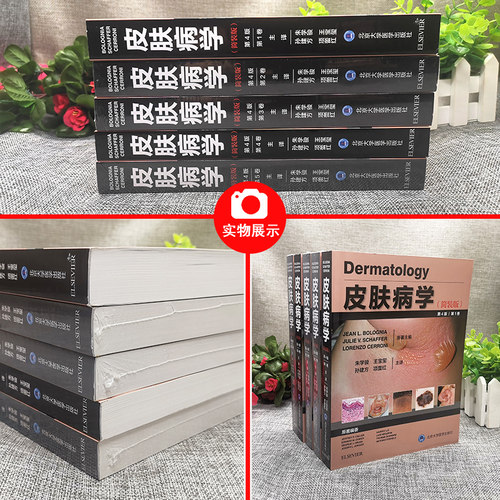 现货 皮肤病学 简装版 第4版第四版 1~5卷 全5卷 朱学骏 王宝玺 孙建方 项蕾红主译 北京大学医学出版社9787565920592皮肤病学 - 图0