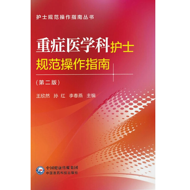 重症医学科护士规范操作指南(第二2版) 护士规范操作指南丛书 王欣然 孙红等编 中国医药科技出版社 9787521418668 - 图3