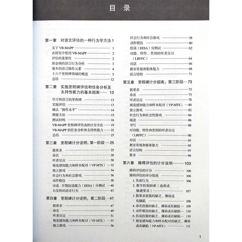 正版 孤独症儿童康复教育试点项目:VBMAPP语言行为里程碑评估及安置计划(第2版)(上下册) 指南+概况孤独症语言表达训练学习
