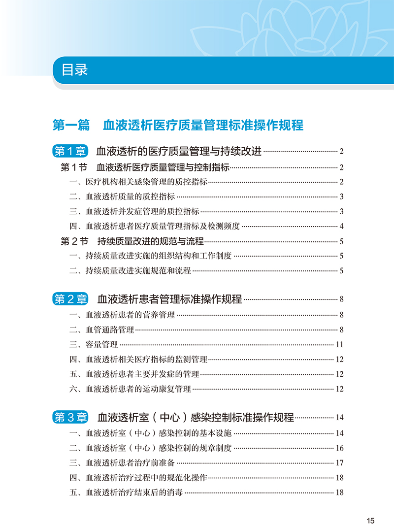 血液净化标准规程2021 人卫版陈香美操作肾内科2022年血透中心专科基础护理流程肾脏病血管的并发症人民卫生出版社新版sop透析书籍 - 图2