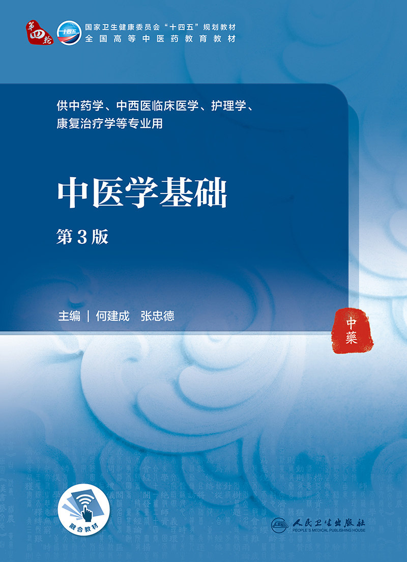 中医学基础第3版全国高等中医药教育教材十四五规划教材供中医学、中西医临床医学等专业用何建成张忠德主编 9787117316057_虎窝淘