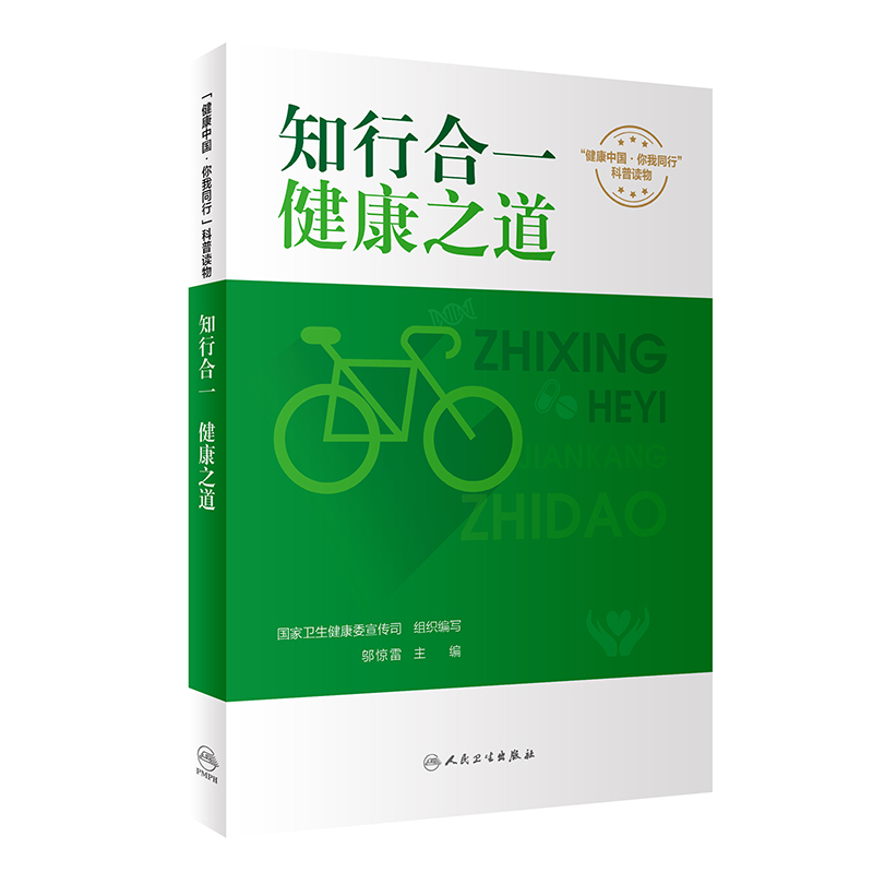 知行合一 健康之道 国家卫生健康委宣传司 编 附视频 健康中国你我同行系列科普书 健康知识膳食运动 人民卫生出版社9787117344296