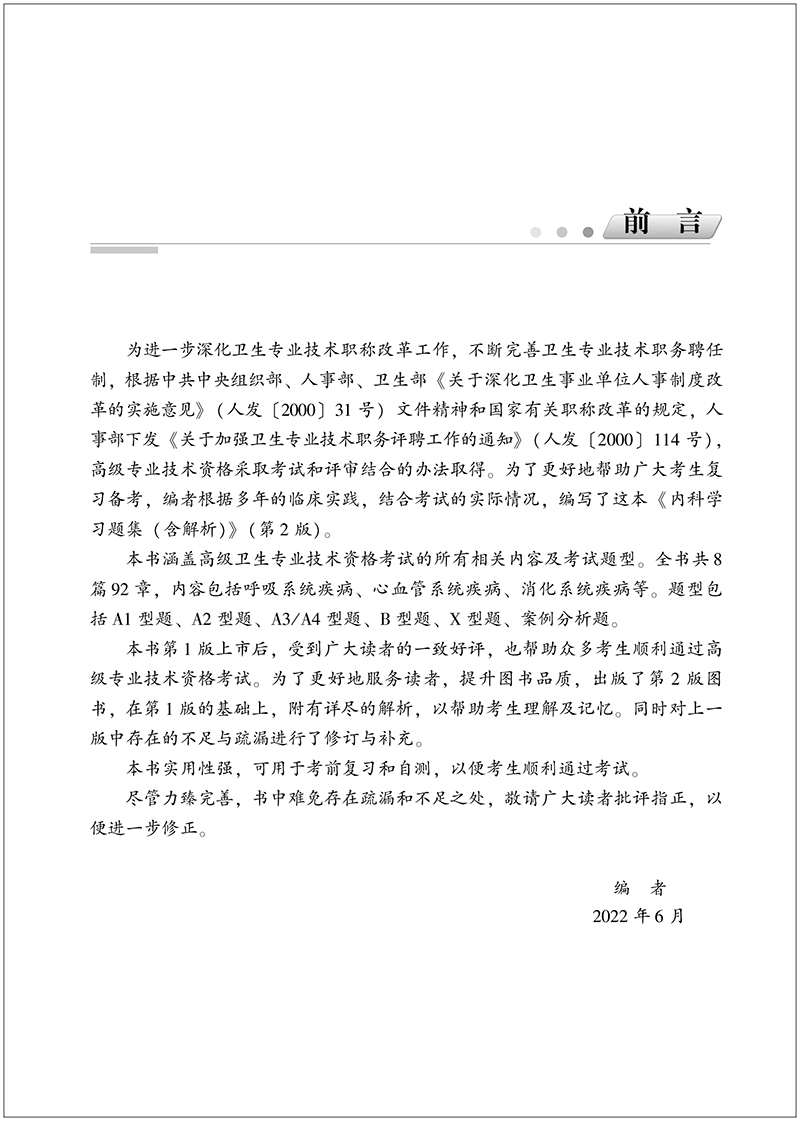 内科学习题集第二2版 高级卫生专业技术资格考试用书 段志军 杜建玲 中国协和医科大学出版社 9787567917682 - 图1