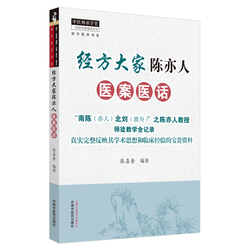 正版包邮经方大家陈亦人医案医话中医师承学堂一所没有围墙的大学经方医学书系张喜圭编著 9787513266321中国中医药出版社-图0