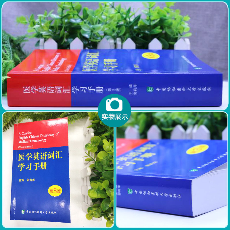 新版现货 医学英语词汇学习手册 第三版第3版 郭莉萍 专业词典教材医用临床口腔剑桥写作术语学及应用视听说教程2外语会话护理辞典