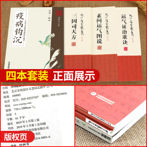 四本全套装顾植山疫病钩沉瘟疫书籍第二版龙砂医学丛书三因司天方素问运气图说证治歌诀从学说论疾病的发生规律五运六气入门讲记中 - 图1