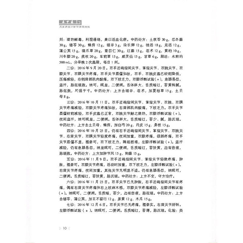 名中医风湿病经方薪传临证绝技 当代名中医专科专病经方薪传临证绝技丛书 类风湿哭节炎 编林锦洪9787523507261科学技术文献出版社