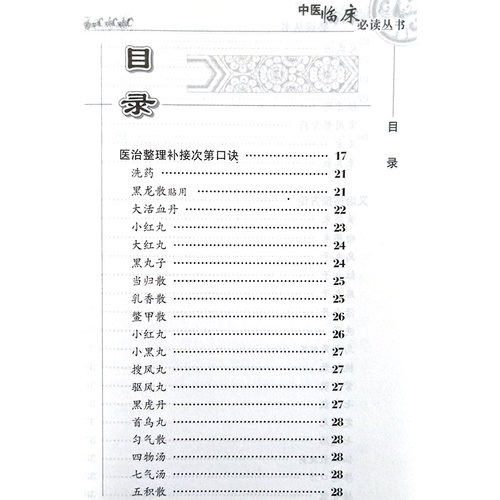 正版 仙授理伤续断秘方 正体类要 中医临床必读丛书 唐蔺道人 著 胡晓峰 整理 中医骨伤科古籍 简体白文本口袋书 人民卫生出版社 - 图1