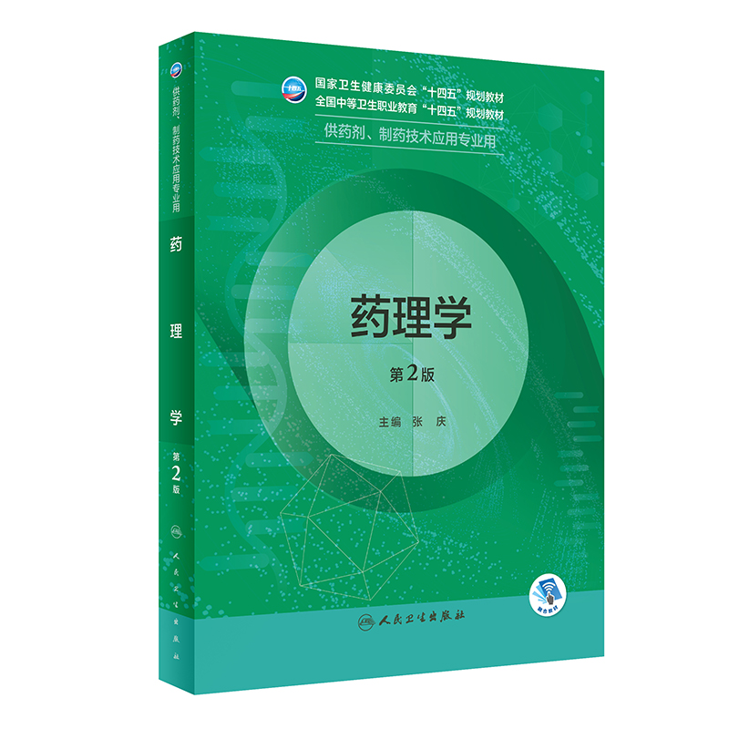 药理学 第2版 张庆主编 卫健委全国中等卫生职业教育十四五规划教材 供药剂制药技术应用专业用 人民卫生出版社9787117343947 - 图0