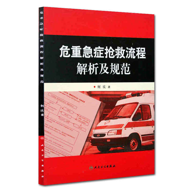 正版危重急症抢救流程解析及规范何庆著人民卫生出版社危急重症抢救系列参考医疗机构急诊解析与规范急诊医学临床9787117093057-图0