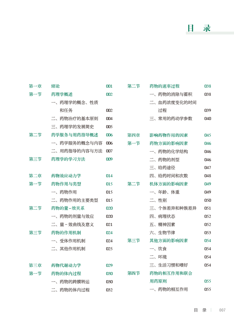 药理学 第2版 张庆主编 卫健委全国中等卫生职业教育十四五规划教材 供药剂制药技术应用专业用 人民卫生出版社9787117343947 - 图1