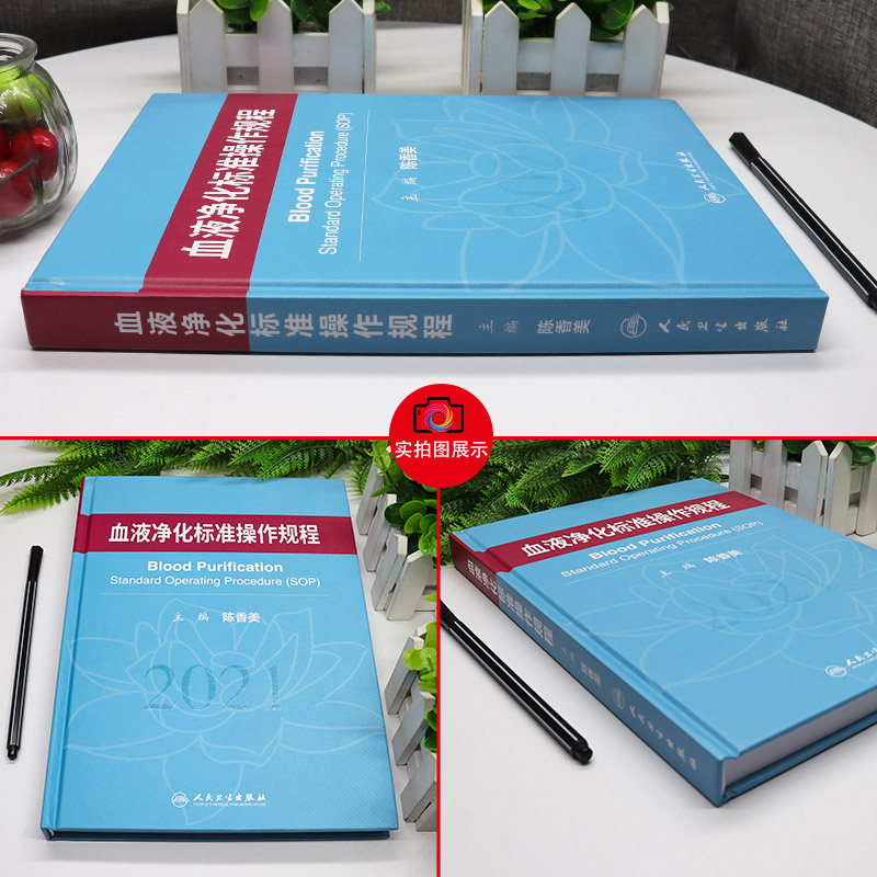 血液净化标准规程2021 人卫版陈香美操作肾内科2022年血透中心专科基础护理流程肾脏病血管的并发症人民卫生出版社新版sop透析书籍 - 图1