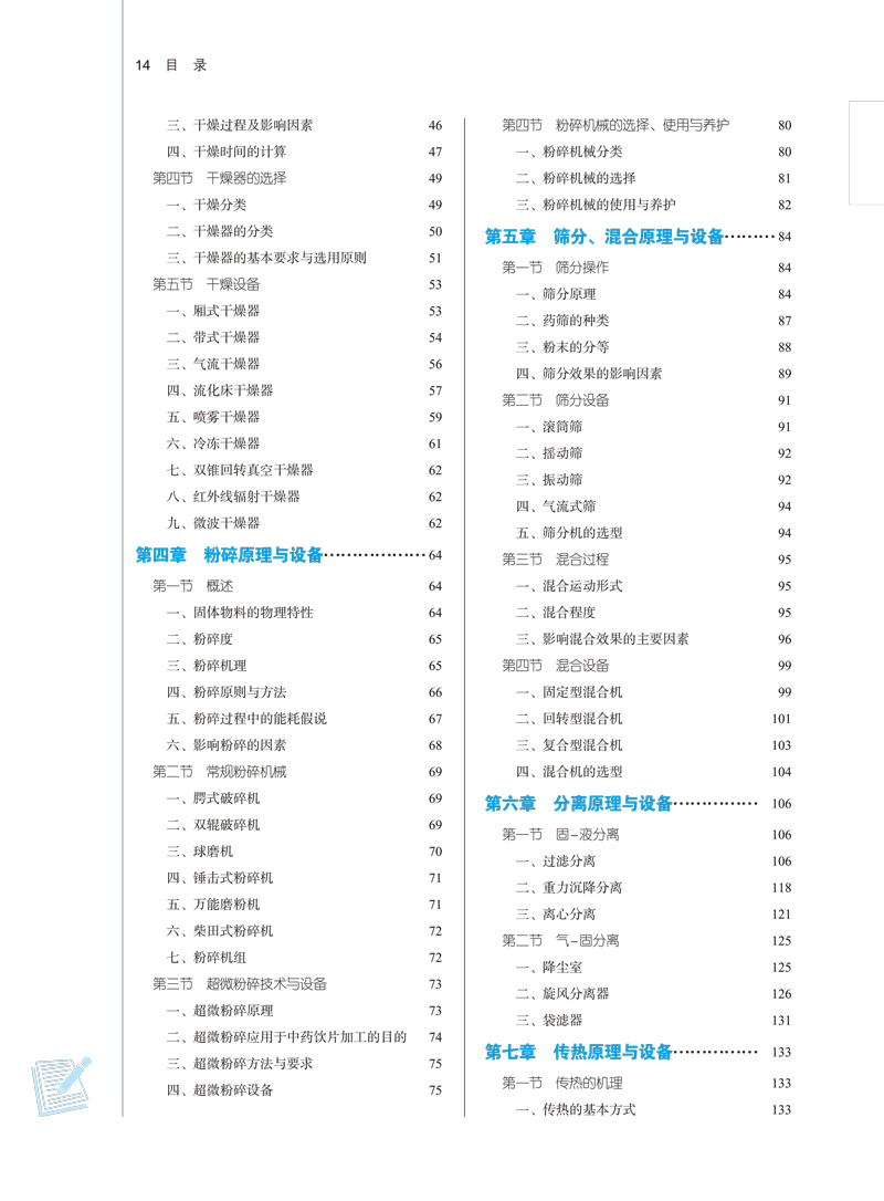 中药制药工程原理与设备全国中医药行业高等教育十四五规划教材供中药学中药制药等专业用周长征新世纪第五版9787513268851-图3