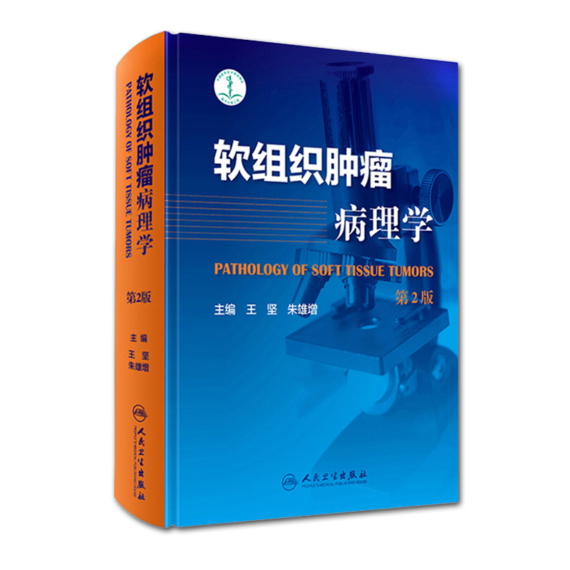 正版软组织肿瘤病理学第2版第二版王坚朱雄增肿瘤医学临床案例教程图谱大内科学参考工具书籍人民卫生出版社9787117247849-图0