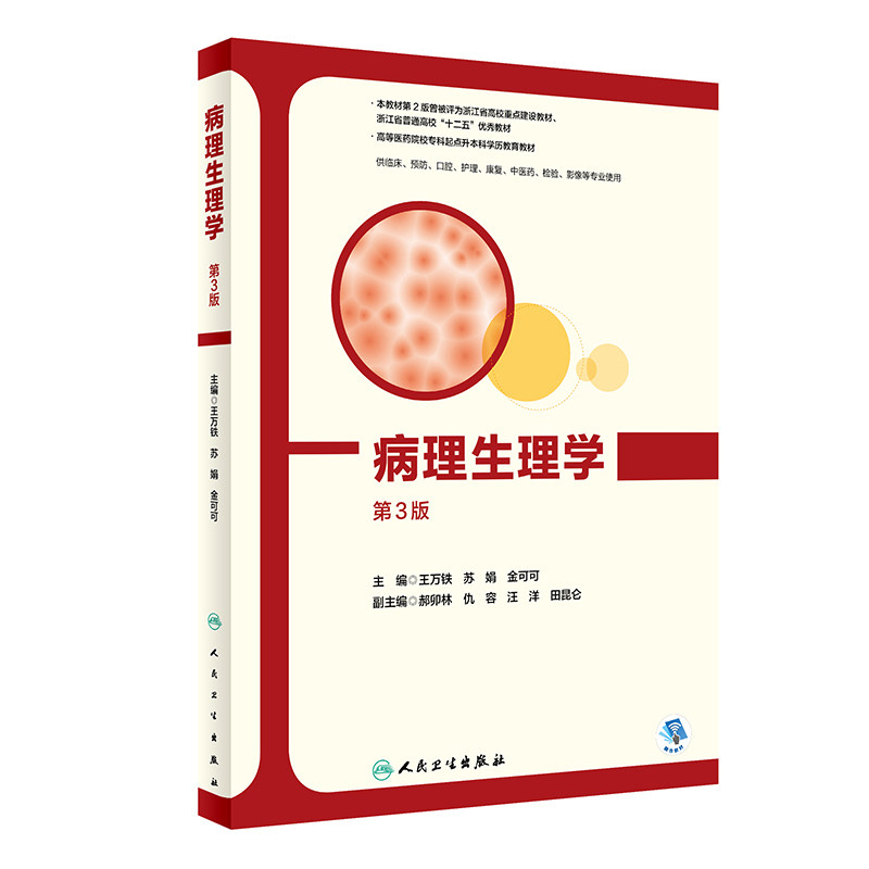 病理生理学 第3版高等医药院校专科起点升本科学历教育教材 王万铁 苏娟 金可可 供临床预防专业人民卫生出版社9787117328067