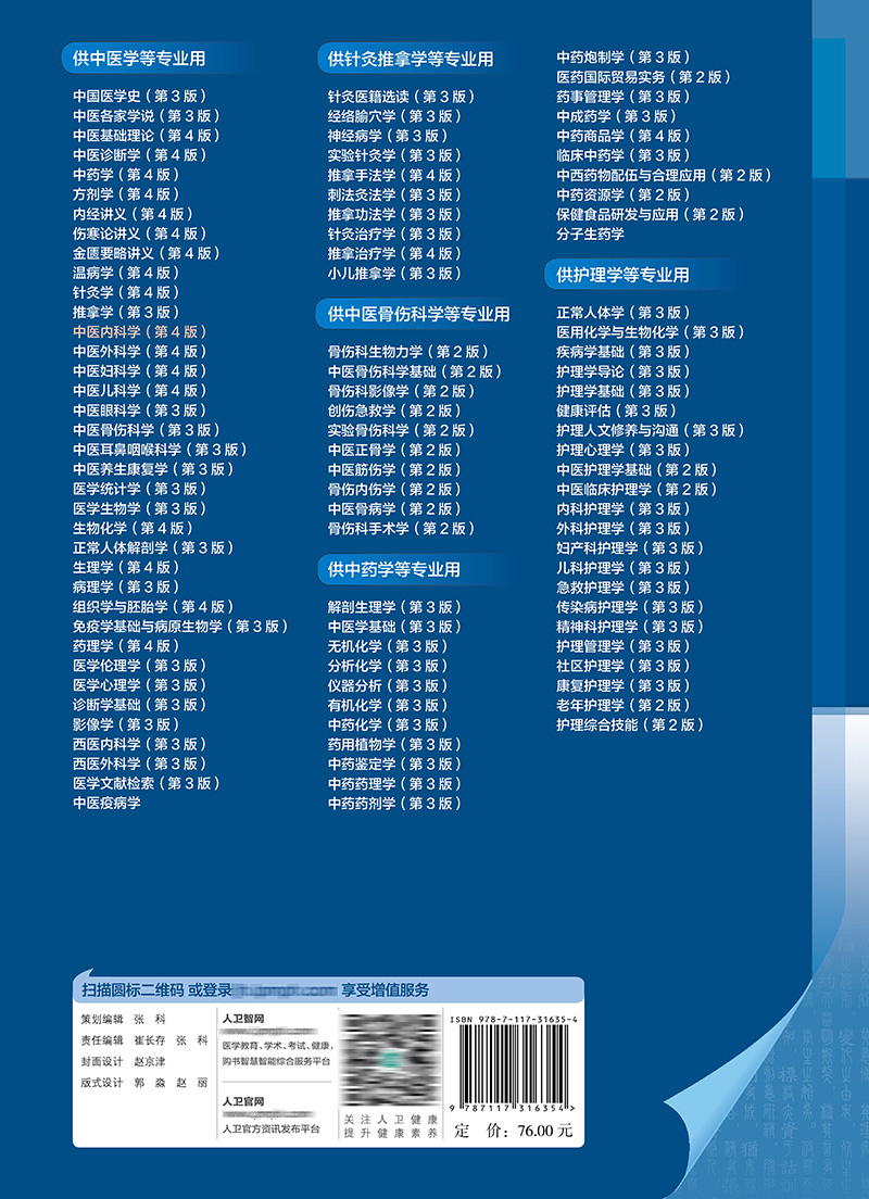 中医内科学第4版十四五教材全国高等中医药教育教材供中医学、针灸学等专业用胡鸿毅主编 9787117316354人民卫生出版社-图2