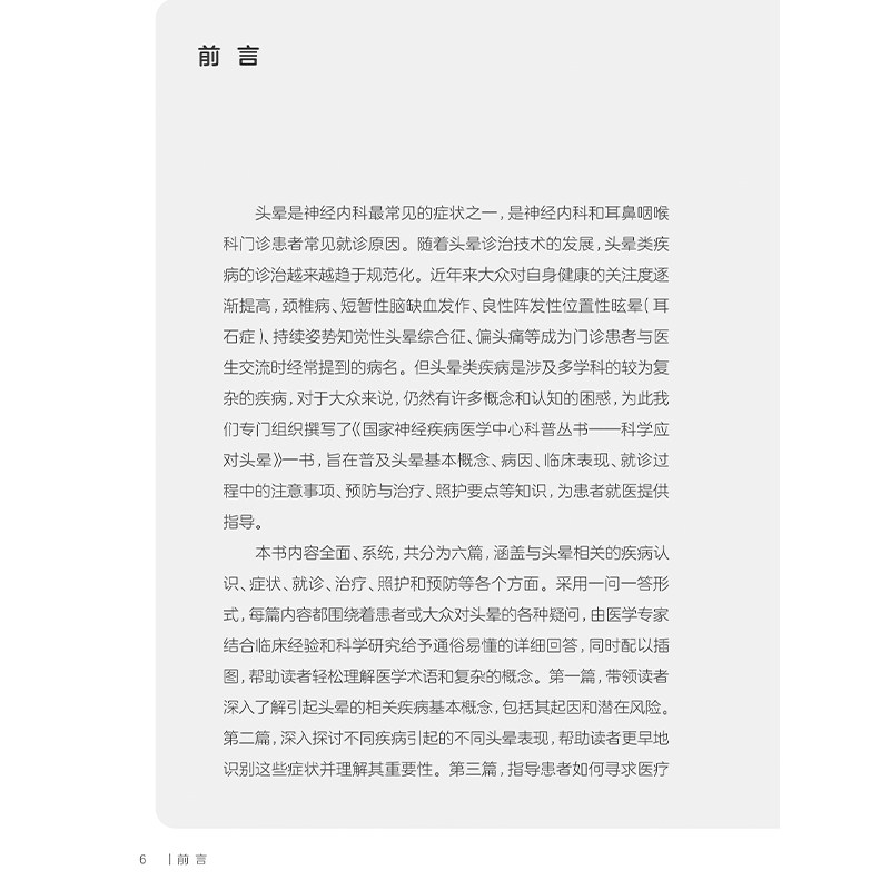 国家神经疾病医学中心科普丛书 科学应对头晕 认识头晕 老年人头晕有什么特点 头晕会遗传吗 编郝峻巍9787117367141人民卫生出版社