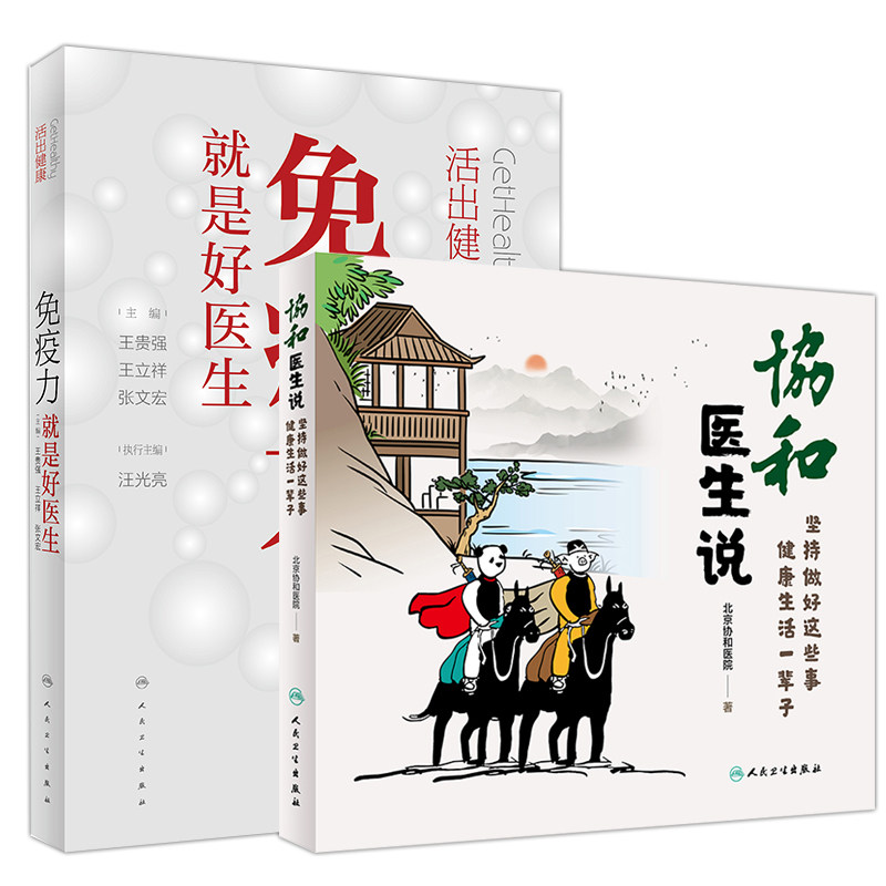 2本套装 协和医生说 坚持做好这些事 健康生活一辈子+活出健康免疫力就是好医生 养身保健 人民卫生出版社