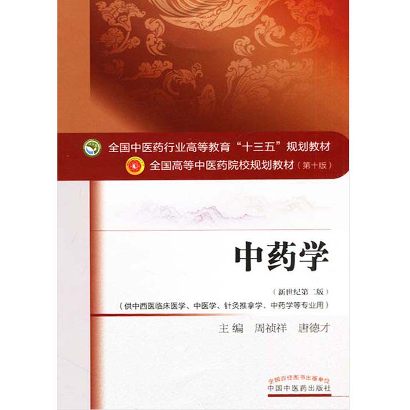 正版中药学第10版新世纪第2版中医药学专业全国中医药行业高等教育十三五规划本科教材供针灸推拿临床用_虎窝淘