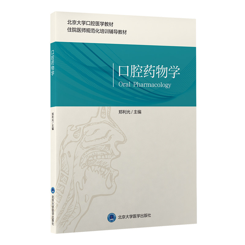 口腔药物学 郑利光 主编 北京大学口腔医学教材 住院医师规范化培训辅导教材 口腔专科用药 北京大学医学出版社9787565925351