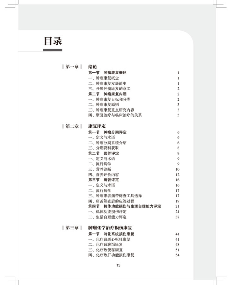 肿瘤康复指南 中国康复医学会“康复医学指南”丛书 肿瘤化学治疗损伤康复 凌昌全 李柏 主编 9787117322348 人民卫生出版社