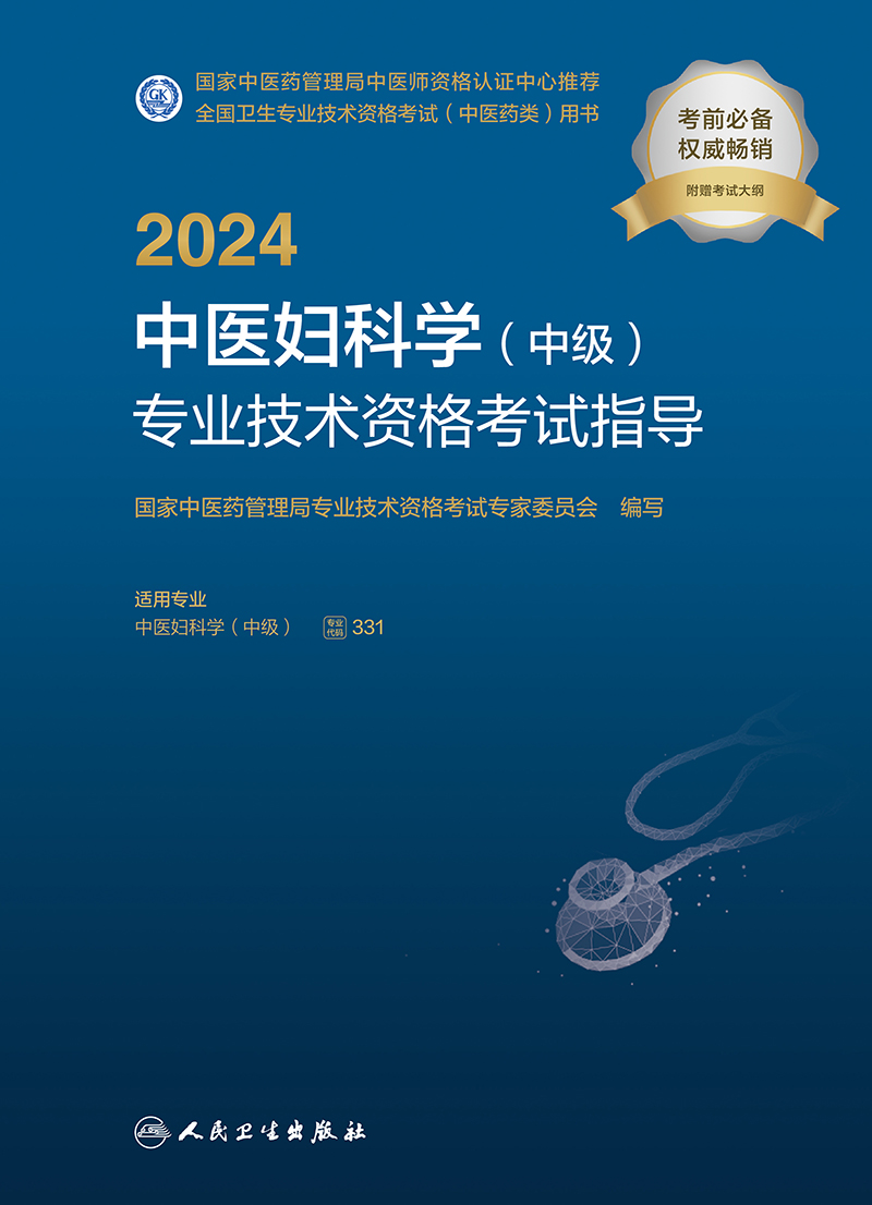 人卫版2024年中医妇科学中级主治医师考试指导教材书全国卫生专业技术资格考试官方教材医学卫生类中级职称考试资料人民卫生出版社 - 图2