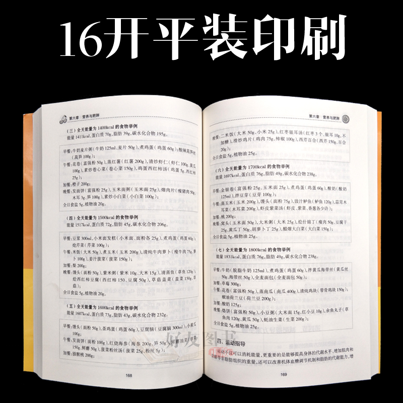 营养与疾病预防 医护人员读本 王陇德 马冠生主编 人民卫生出版社 临床营养学营养师辅导书 营养学基础知识 膳食饮食指南 家庭健康 - 图2