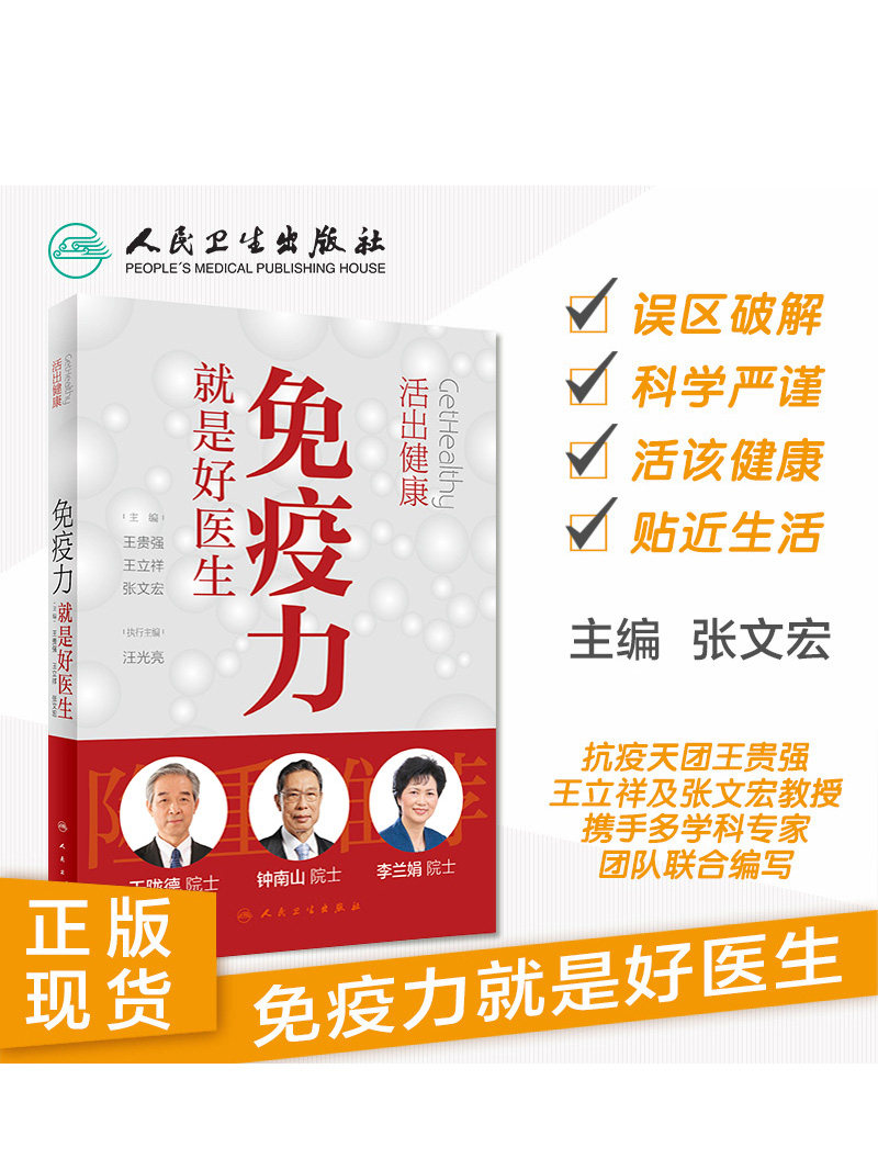 免疫力就是好医生 活出健康王贵强王立祥张文宏编人民卫生出版社钟南山王陇德李兰娟推荐蛋白质粉运动指南增强体质提高免疫力书
