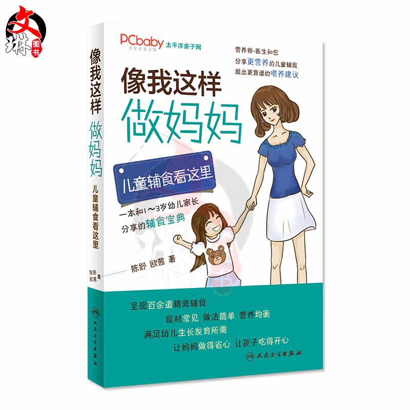 像我这样做妈妈儿童辅食生活类图书 文琳图书音像医学其它