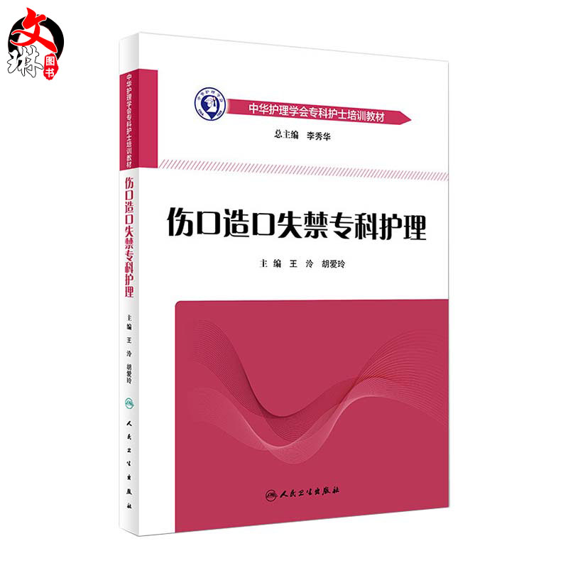伤口造口失禁专科护理 王泠 胡爱玲主编 中华护理学会 专科护士培训教材 护理专业规范培训教材护士培训教材书籍人民卫生出版社