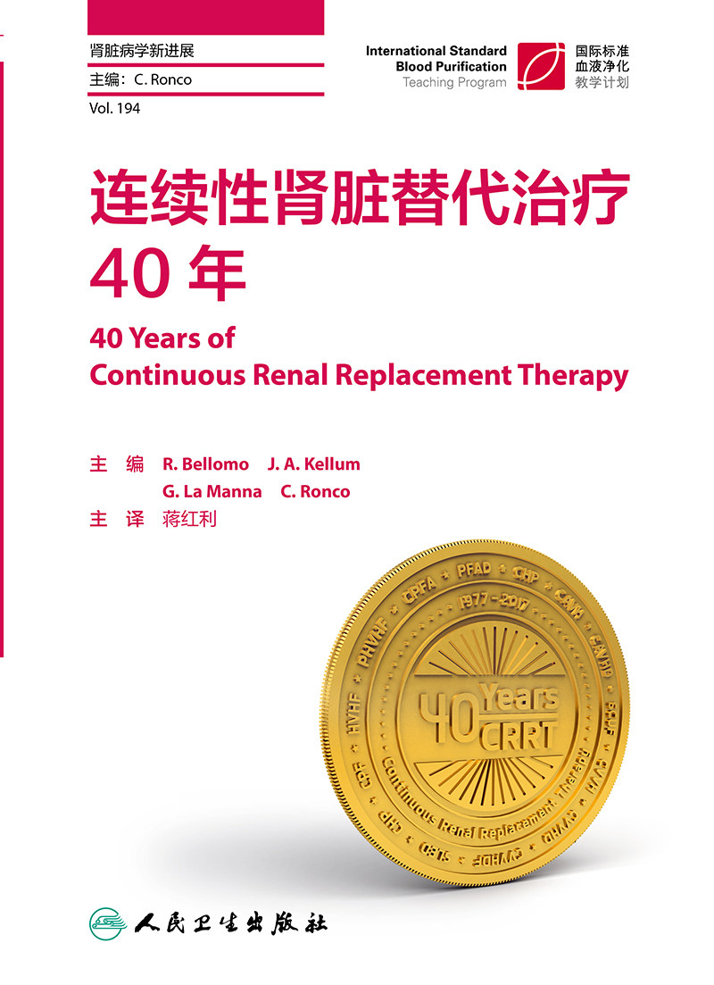 连续性肾脏替代治疗40年 对于初学和高阶从业人员均有很强的适用性 R Bellomo J A Kellum等主编 9787117301848 人民卫生出版社
