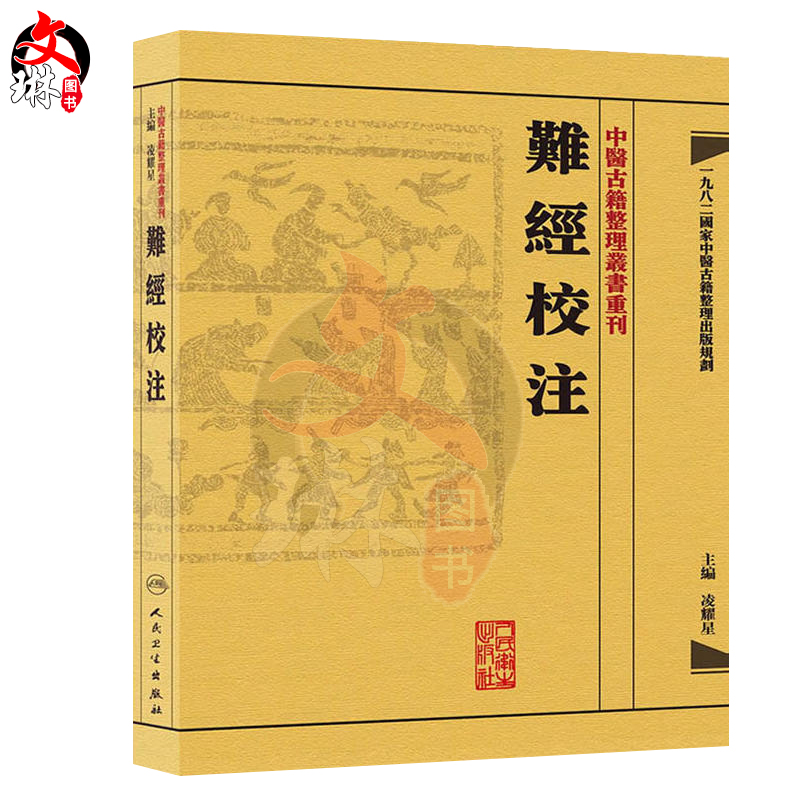 中医古籍整理丛书重刊 难经校注 凌耀星主编 人民卫生出版社 供中医临床医生及中医爱好者和中医初学者参考用
