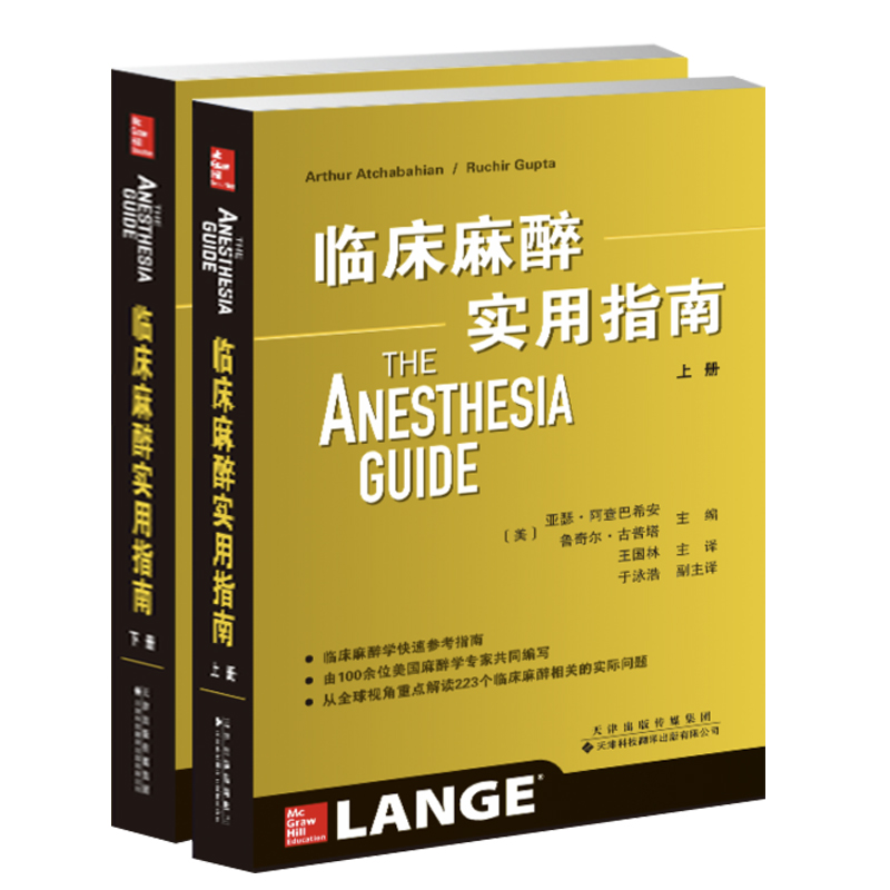 全2册临床麻醉实用指南上下册 王国林主译 心胸外科神经外科儿科妇产科重症监护麻醉学医师工具书 现代摩根麻醉学临床病案分析书籍 - 图0