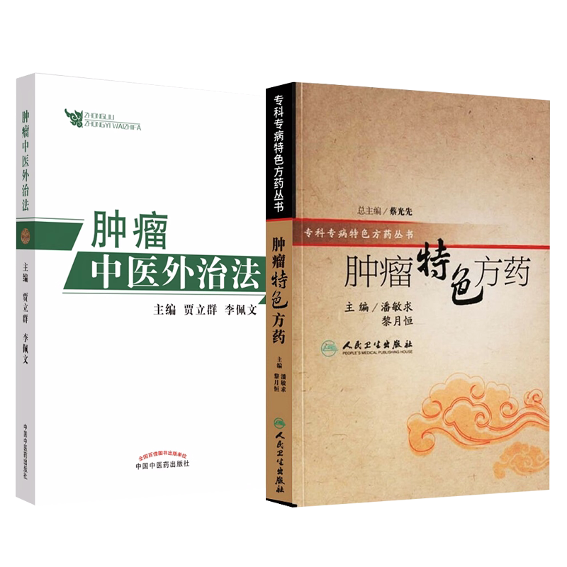 全2册肿瘤特色方药+肿瘤中医外治法 潘敏求黎月恒贾立群李佩文 中医临床肿瘤病用方特色常用中药配伍药理经特效处方人民卫生出版社