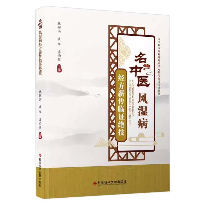名中医风湿病经方薪传临证绝技 当代名中医专科专病经方薪传临证绝技丛书 类风湿哭节炎 编林锦洪9787523507261科学技术文献出版社
