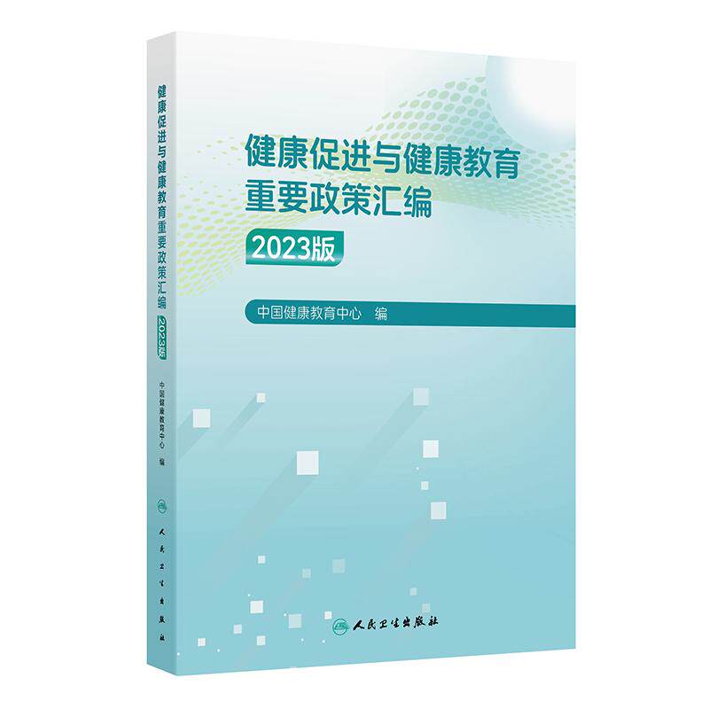 健康促进与健康教育重要政策汇编 2023版 中国健康教育中心编 学校卫生工作条例 健康生活方式 9787117370875人民卫生出版社