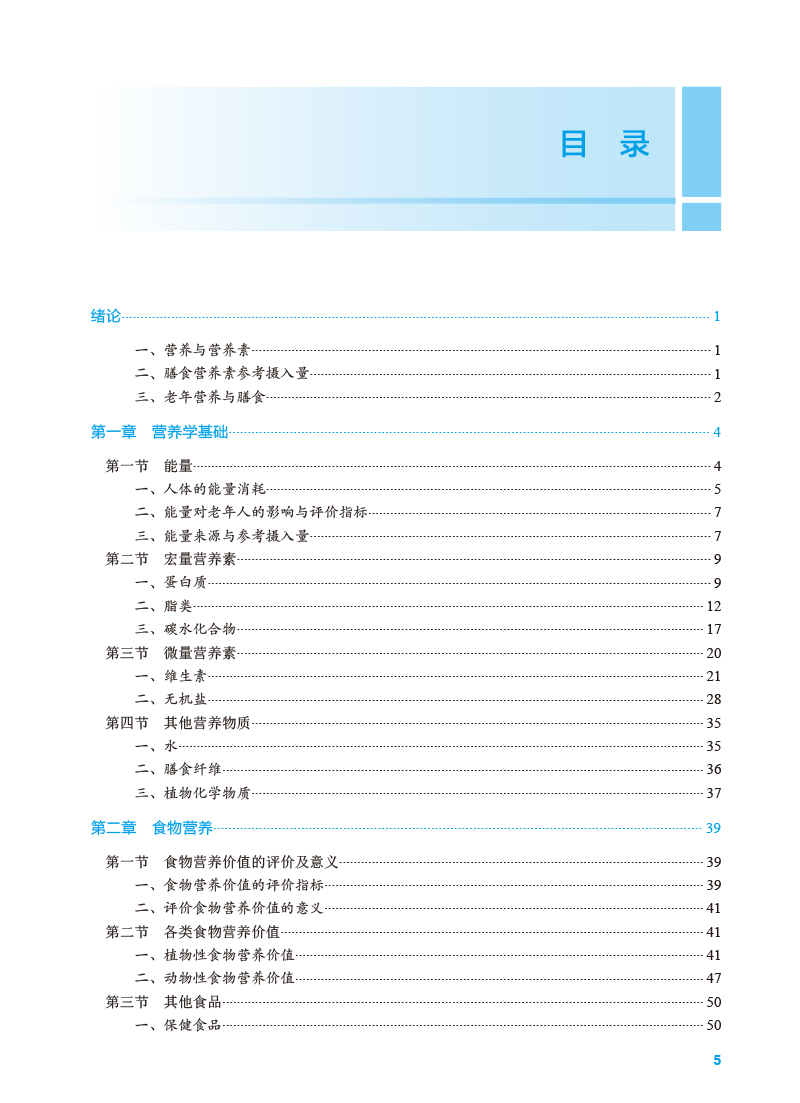 老年人营养与膳食指导 焦凌梅主编 十四五规划 全国高等职业教育本科教材 供医养照护与管理专业用 人民卫生出版社9787117359177
