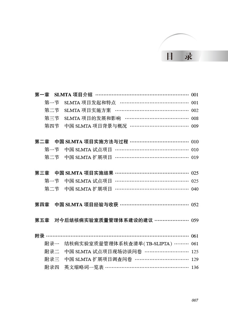 强化结核病实验室质量管理项目实践 赵雁林 欧喜超 夏辉 实验室质量管理体系理念及持续改善思路方法 人民卫生出版社9787117358002